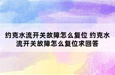 约克水流开关故障怎么复位 约克水流开关故障怎么复位求回答